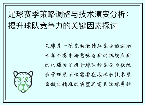 足球赛季策略调整与技术演变分析:提升球队竞争力的关键因素探讨 足球赛季策略调整与技术演变分析:提升球队竞争力的关键因素探讨