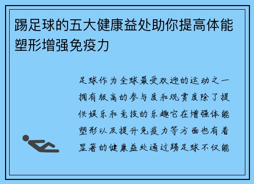 踢足球的五大健康益处助你提高体能塑形增强免疫力 踢足球的五大健康益处助你提高体能塑形增强免疫力