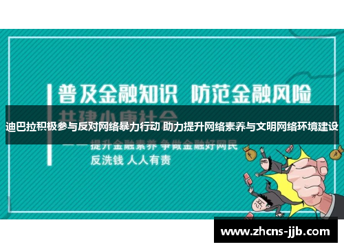 迪巴拉积极参与反对网络暴力行动 助力提升网络素养与文明网络环境建设