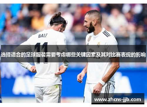 选择适合的足球服装需要考虑哪些关键因素及其对比赛表现的影响 选择适合的足球服装需要考虑哪些关键因素及其对比赛表现的影响