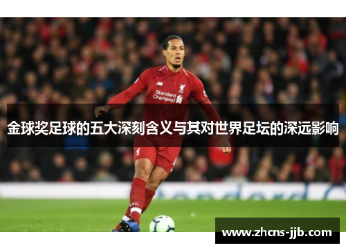 金球奖足球的五大深刻含义与其对世界足坛的深远影响