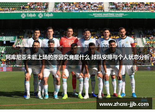 阿库尼亚未能上场的原因究竟是什么 球队安排与个人状态分析