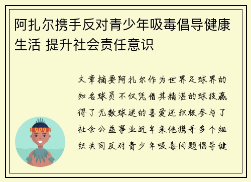 阿扎尔携手反对青少年吸毒倡导健康生活 提升社会责任意识