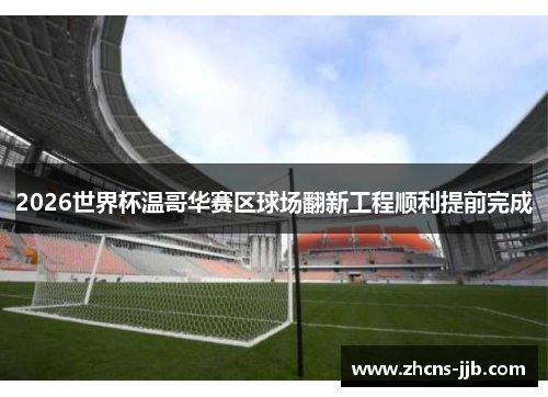 2026世界杯温哥华赛区球场翻新工程顺利提前完成