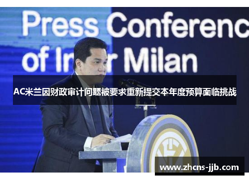 AC米兰因财政审计问题被要求重新提交本年度预算面临挑战