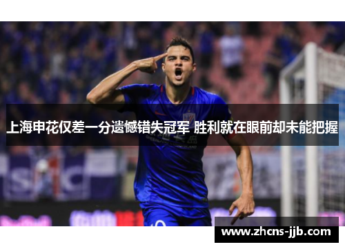 上海申花仅差一分遗憾错失冠军 胜利就在眼前却未能把握