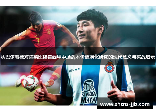 从巴尔韦德对阵莱比锡看西甲中场战术价值演化研究的现代意义与实战启示