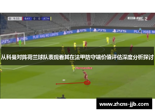 从科曼对阵荷兰球队表现看其在法甲防守端价值评估深度分析探讨