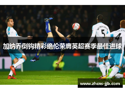 加纳乔倒钩精彩绝伦荣膺英超赛季最佳进球