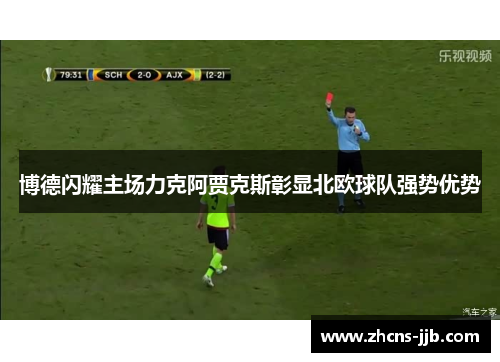 博德闪耀主场力克阿贾克斯彰显北欧球队强势优势