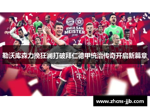勒沃库森力挽狂澜打破拜仁德甲统治传奇开启新篇章