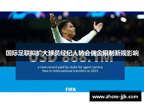 国际足联拟扩大球员经纪人转会佣金限制新规影响 国际足联拟扩大球员经纪人转会佣金限制新规影响