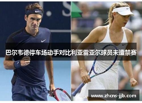 巴尔韦德停车场动手对比利亚雷亚尔球员未遭禁赛