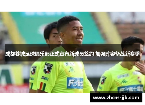 成都蓉城足球俱乐部正式宣布新球员签约 加强阵容备战新赛季 成都蓉城足球俱乐部正式宣布新球员签约 加强阵容备战新赛季