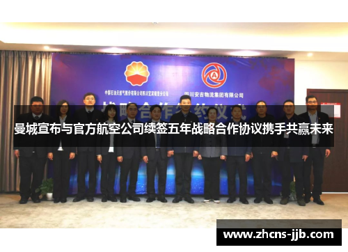 曼城宣布与官方航空公司续签五年战略合作协议携手共赢未来