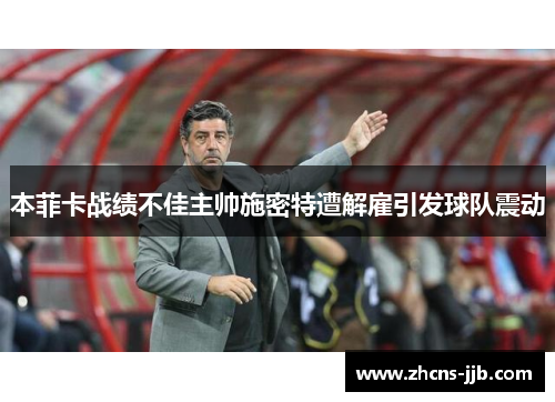 本菲卡战绩不佳主帅施密特遭解雇引发球队震动