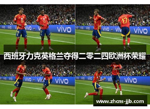 西班牙力克英格兰夺得二零二四欧洲杯荣耀