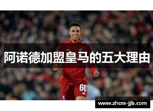 阿诺德加盟皇马的五大理由