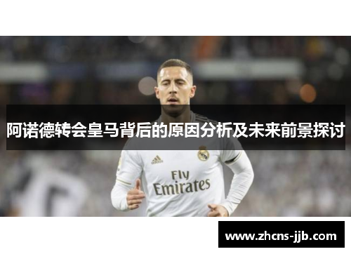 阿诺德转会皇马背后的原因分析及未来前景探讨