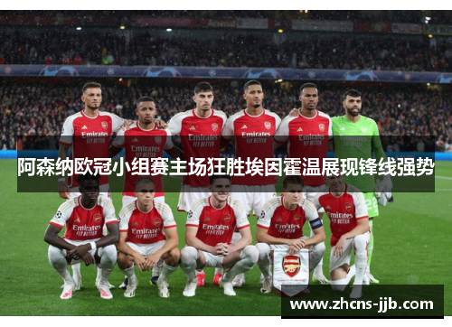 阿森纳欧冠小组赛主场狂胜埃因霍温展现锋线强势