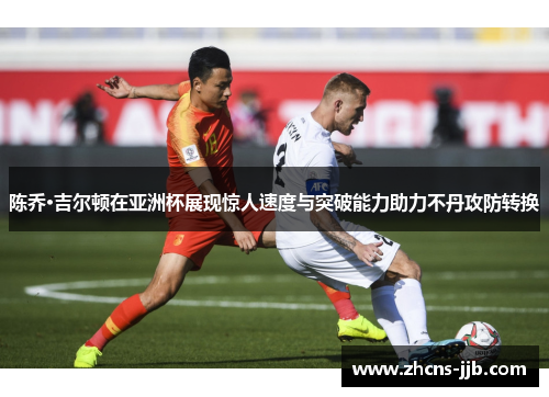 陈乔·吉尔顿在亚洲杯展现惊人速度与突破能力助力不丹攻防转换