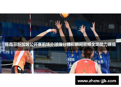 陈雨菲新加坡公开赛前场扑球得分精彩瞬间震撼全场助力晋级