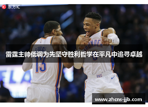 雷霆主帅低调为先坚守胜利哲学在平凡中追寻卓越