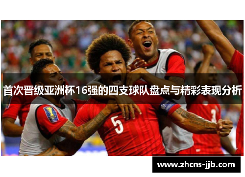 首次晋级亚洲杯16强的四支球队盘点与精彩表现分析