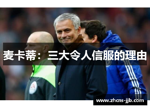 麦卡蒂：三大令人信服的理由