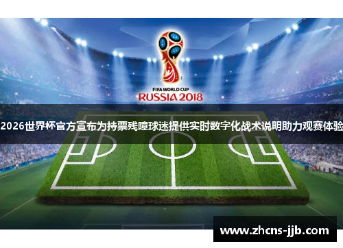 2026世界杯官方宣布为持票残障球迷提供实时数字化战术说明助力观赛体验