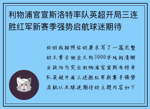 利物浦官宣斯洛特率队英超开局三连胜红军新赛季强势启航球迷期待