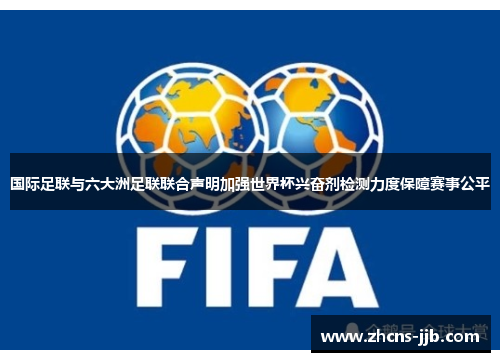 国际足联与六大洲足联联合声明加强世界杯兴奋剂检测力度保障赛事公平