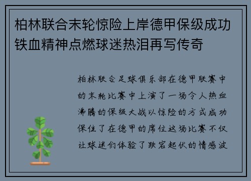 柏林联合末轮惊险上岸德甲保级成功铁血精神点燃球迷热泪再写传奇 柏林联合末轮惊险上岸德甲保级成功铁血精神点燃球迷热泪再写传奇