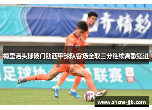 梅里诺头球破门助西甲球队客场全取三分继续高歌猛进 梅里诺头球破门助西甲球队客场全取三分继续高歌猛进