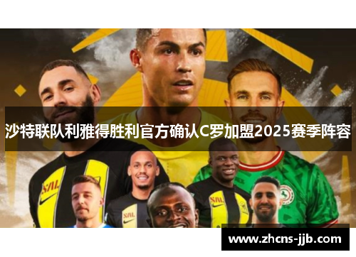 沙特联队利雅得胜利官方确认C罗加盟2025赛季阵容 沙特联队利雅得胜利官方确认C罗加盟2025赛季阵容
