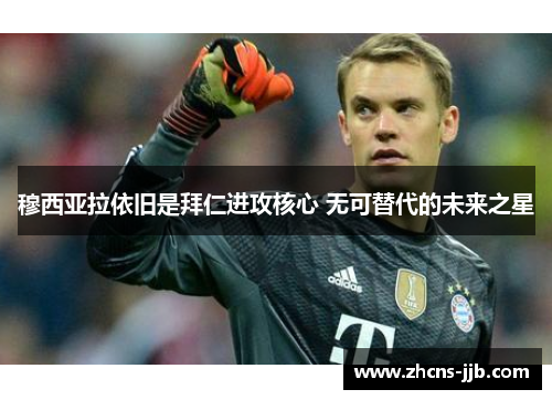 穆西亚拉依旧是拜仁进攻核心 无可替代的未来之星