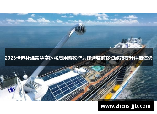 2026世界杯温哥华赛区将启用游轮作为球迷临时移动旅馆提升住宿体验 2026世界杯温哥华赛区将启用游轮作为球迷临时移动旅馆提升住宿体验
