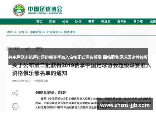 丹东腾跃未能通过足协新赛季准入审核正式宣布解散 面临职业足球历史性转折 丹东腾跃未能通过足协新赛季准入审核正式宣布解散 面临职业足球历史性转折