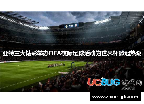 亚特兰大精彩举办FIFA校际足球活动为世界杯掀起热潮 亚特兰大精彩举办FIFA校际足球活动为世界杯掀起热潮