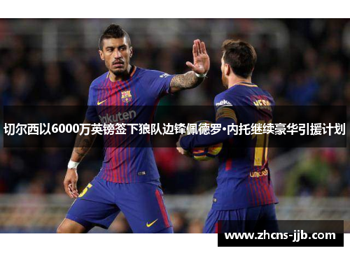 切尔西以6000万英镑签下狼队边锋佩德罗·内托继续豪华引援计划