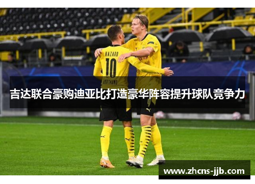 吉达联合豪购迪亚比打造豪华阵容提升球队竞争力