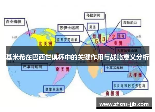 基米希在巴西世俱杯中的关键作用与战略意义分析 基米希在巴西世俱杯中的关键作用与战略意义分析