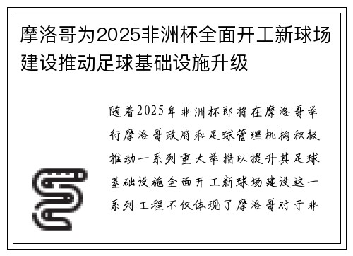摩洛哥为2025非洲杯全面开工新球场建设推动足球基础设施升级