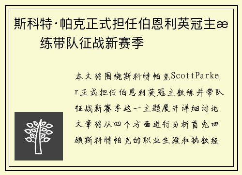 斯科特·帕克正式担任伯恩利英冠主教练带队征战新赛季