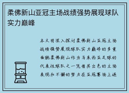 柔佛新山亚冠主场战绩强势展现球队实力巅峰