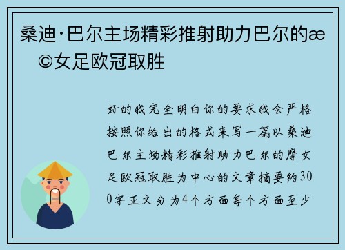 桑迪·巴尔主场精彩推射助力巴尔的摩女足欧冠取胜