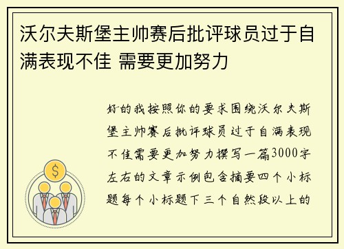 沃尔夫斯堡主帅赛后批评球员过于自满表现不佳 需要更加努力