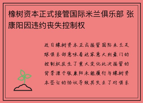 橡树资本正式接管国际米兰俱乐部 张康阳因违约丧失控制权