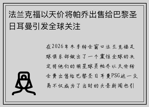 法兰克福以天价将帕乔出售给巴黎圣日耳曼引发全球关注