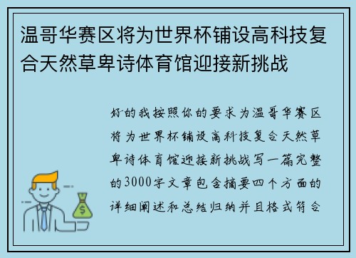 温哥华赛区将为世界杯铺设高科技复合天然草卑诗体育馆迎接新挑战
